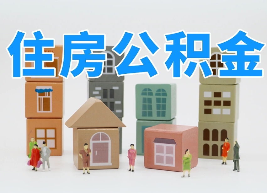 莘县住房公积金封存怎么回事（住房公积金封存状态是什么情况）