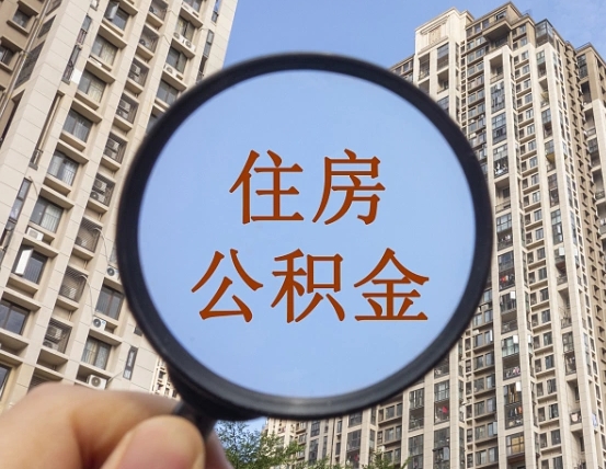 莘县缺钱怎么把公积金提取出来（没钱怎么取公积金）