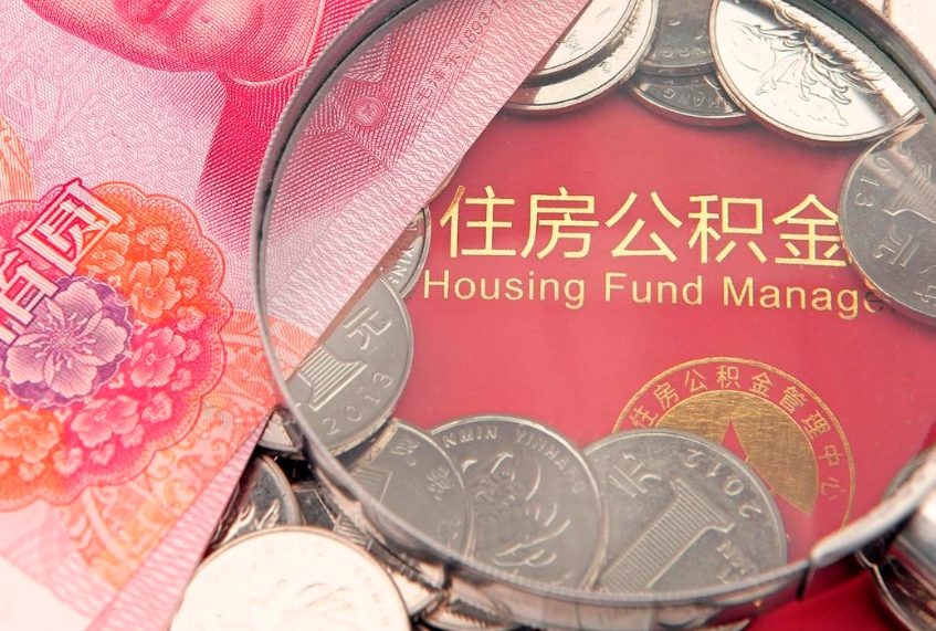 莘县公积金提取出来有什么影响吗（公积金提取后有影响吗）