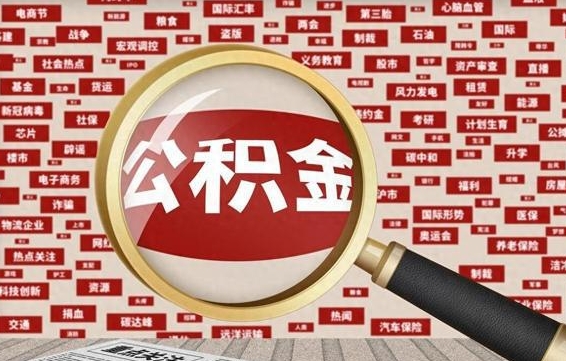 莘县封存不满6个月怎么提取公积金（封存未满6个月的公积金如何提取）