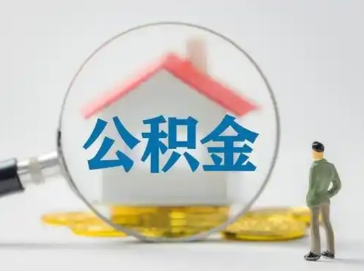 莘县公积金怎么退出来在哪里退（公积金怎么退款申请流程）