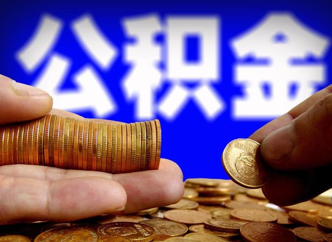 莘县公积金一次取多少（公积金一次最多取多少钱）